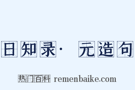 日知录·元造句是什么意思的图片